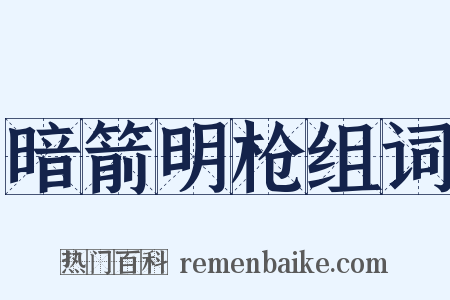 暗箭明枪组词是什么意思的图片
